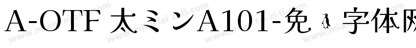 A-OTF 太ミンA101字体转换